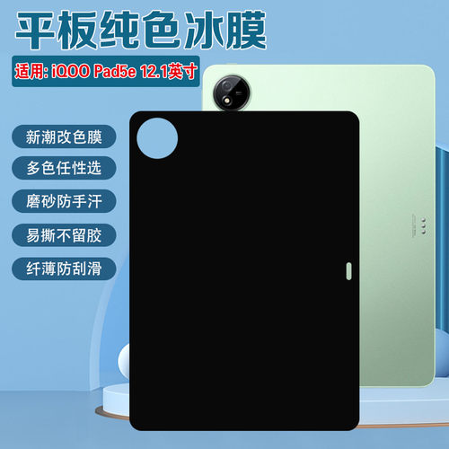 适用iQOO Pad5e平板贴膜12.1英寸iqoopad5磨砂碳纤维背膜PAD2PRO防刮防指纹改色彩膜爱酷PadAir后盖保护软膜 - 图0