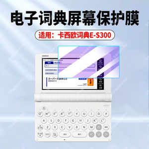 适用卡西欧词典E-S200贴膜CASIO电子词典翻译机E-S100屏幕保护膜E-S300护眼防蓝光E-S800高清防爆贴膜非钢化