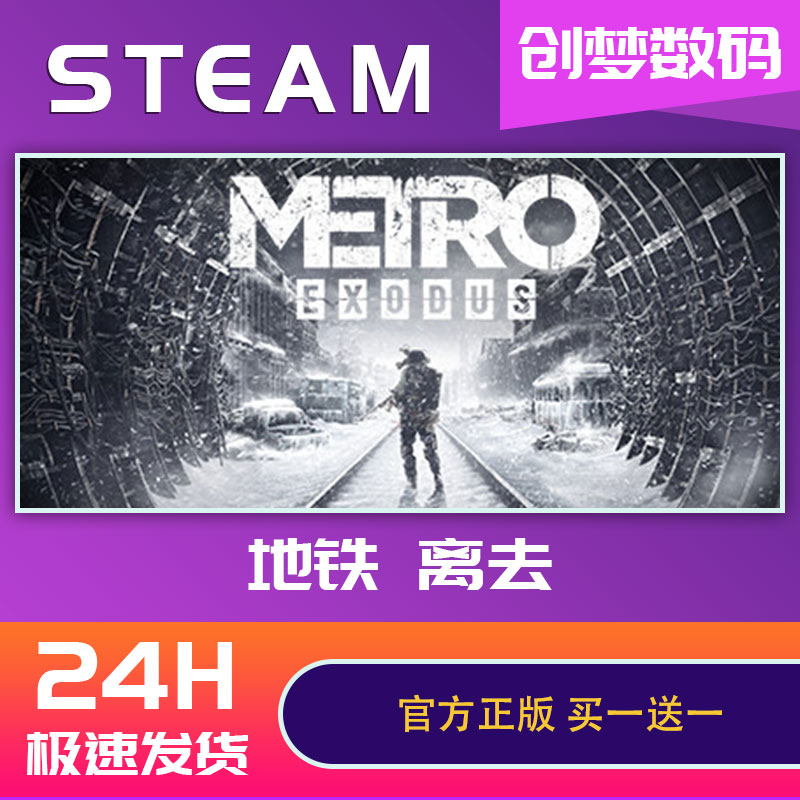 PC中文正版steam游戏 Metro Exodus地铁离乡地铁离去动作游戏国区CDKEY激活码-图3