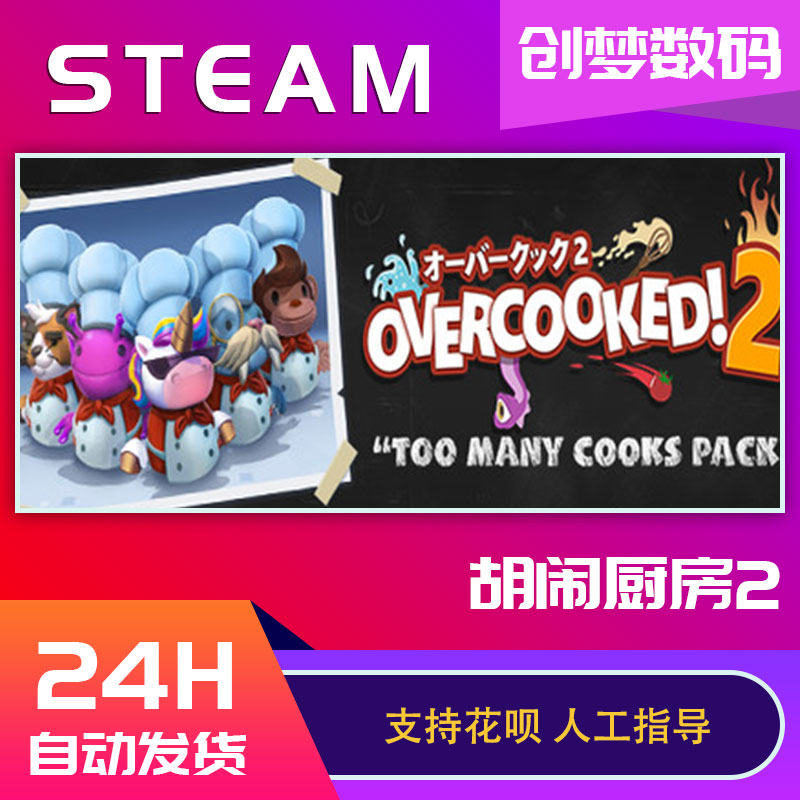 pc中文正版 steam游戏 Overcooked2煮糊了2胡闹厨房2分手厨房2全都好吃全DLC国区key激活码-图0