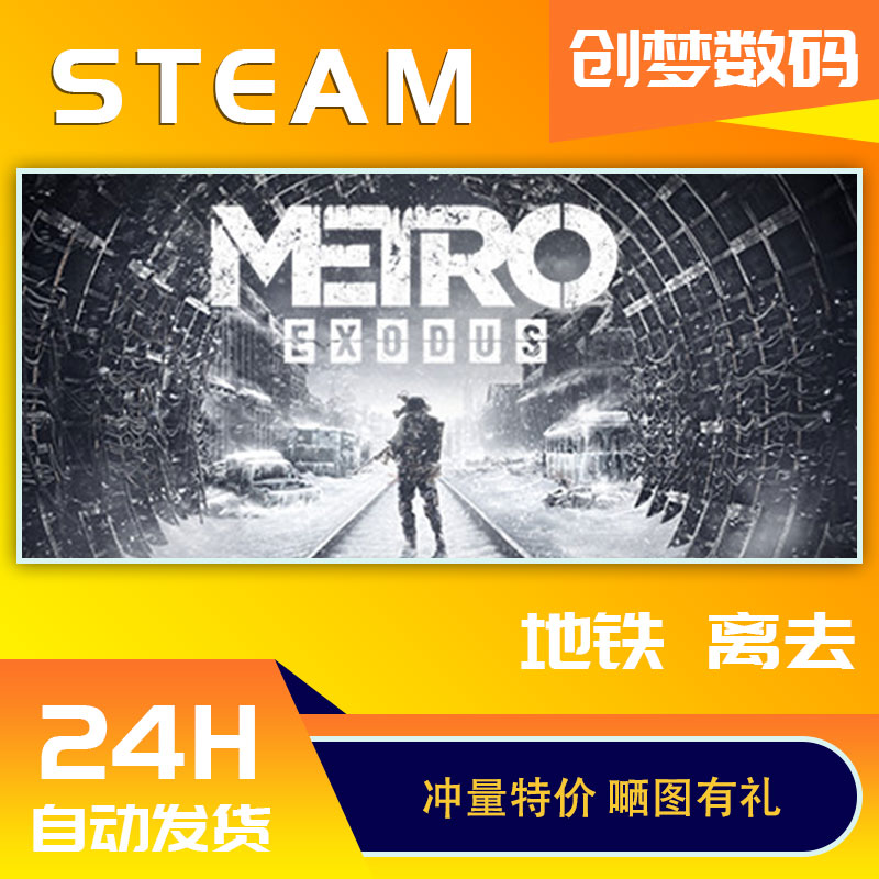 PC中文正版steam游戏 Metro Exodus地铁离乡地铁离去动作游戏国区CDKEY激活码-图1