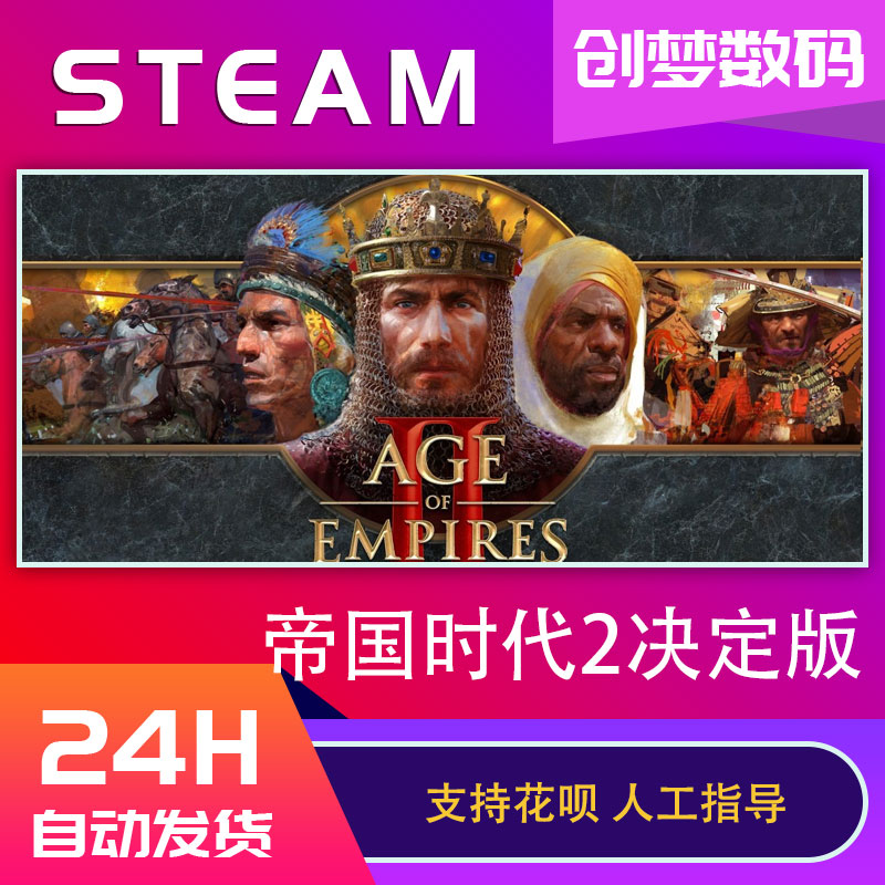 PC中文正版Steam游戏 帝国时代2决定版 Age of Empires II: Definitive Edition 帝国2帝国时代二 国区激活码 - 图0