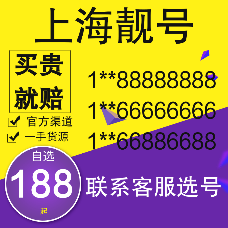 上海靓号移动电话卡手机号码上海归属地电话卡本地流量卡定制号码-图0