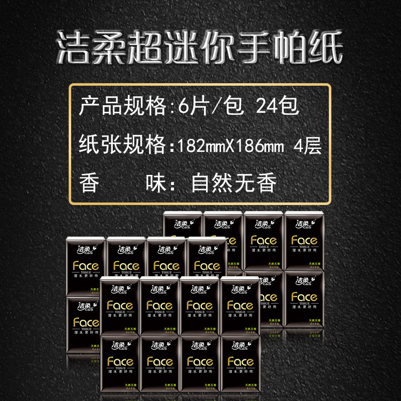 洁柔face 4层6片24包便携装餐巾纸 洁柔美程手帕纸