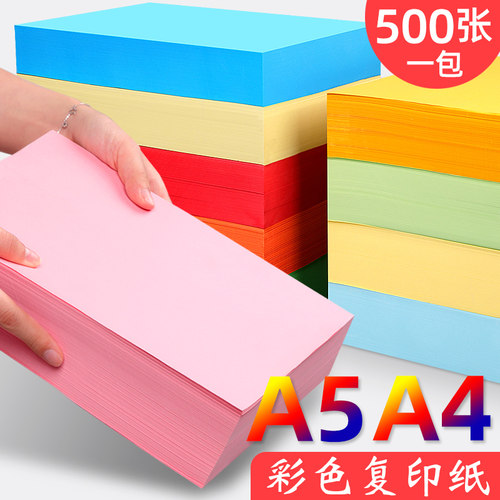 20色彩色打印纸彩纸A5粉红色复印纸混色幼儿园大红色粉色手工折纸黄色紫绿色蓝色白黑色80g剪纸红纸500张A4纸 - 图0