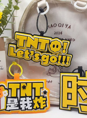 TNT时代少年团挂件不织布周边爱豆应援成品文字挂件书包包包挂件