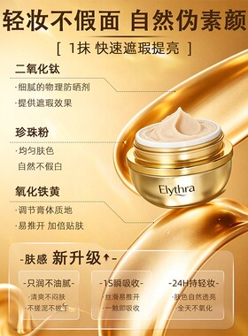 新加坡Elythra贵妇膏素颜霜保湿遮瑕提亮自然裸妆妆前乳官方正品
