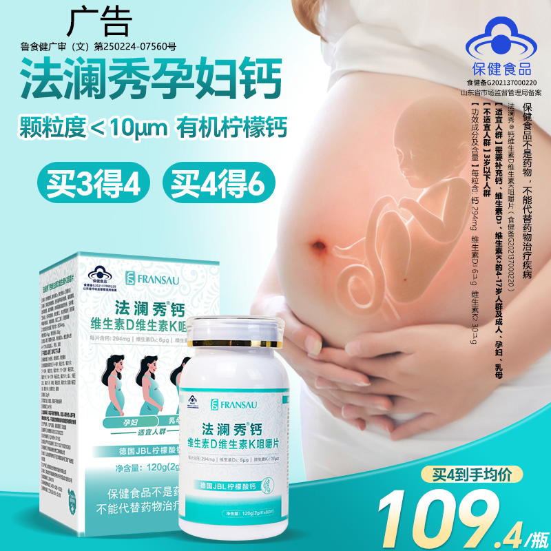 下单抽免单】法澜秀孕妇钙片孕期维生素DK柠檬酸钙补钙专用非液体