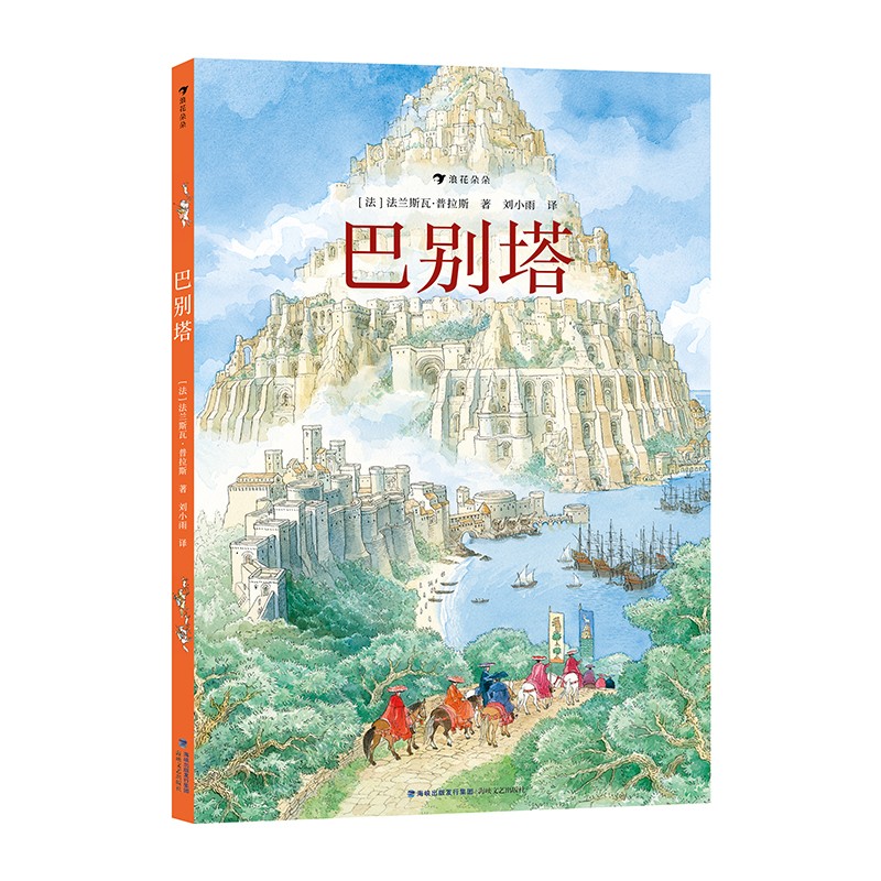 浪花朵朵新书 巴别塔 法兰斯瓦·普拉斯继《欧赫贝26国幻游记》后再攀幻想文学高峰 儿童想象力绘本 - 图3