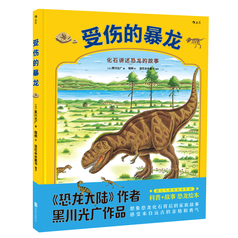 浪花朵朵童书勇敢的三角龙+受伤的暴龙2册套装    恐龙大陆作者黑川光广新品 幼少儿童科普百科故事书籍 3到6岁亲子共读图画绘本 - 图1