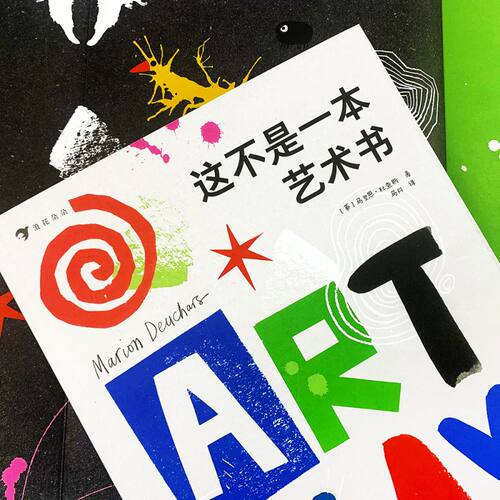 浪花朵朵童书 这不是一本艺术书 国际插画师马里恩·杜查斯作品 7大艺术基础 50种艺术玩法 4岁以上儿童启蒙认知书书籍 后浪正版 - 图0