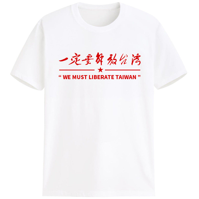 一定要解放台湾光复爱国口号文化衫 定调T恤