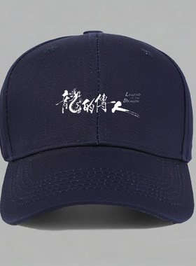 龙的传人致敬周星驰星爷电影春节送礼物龙年限定棒球鸭舌帽子水洗