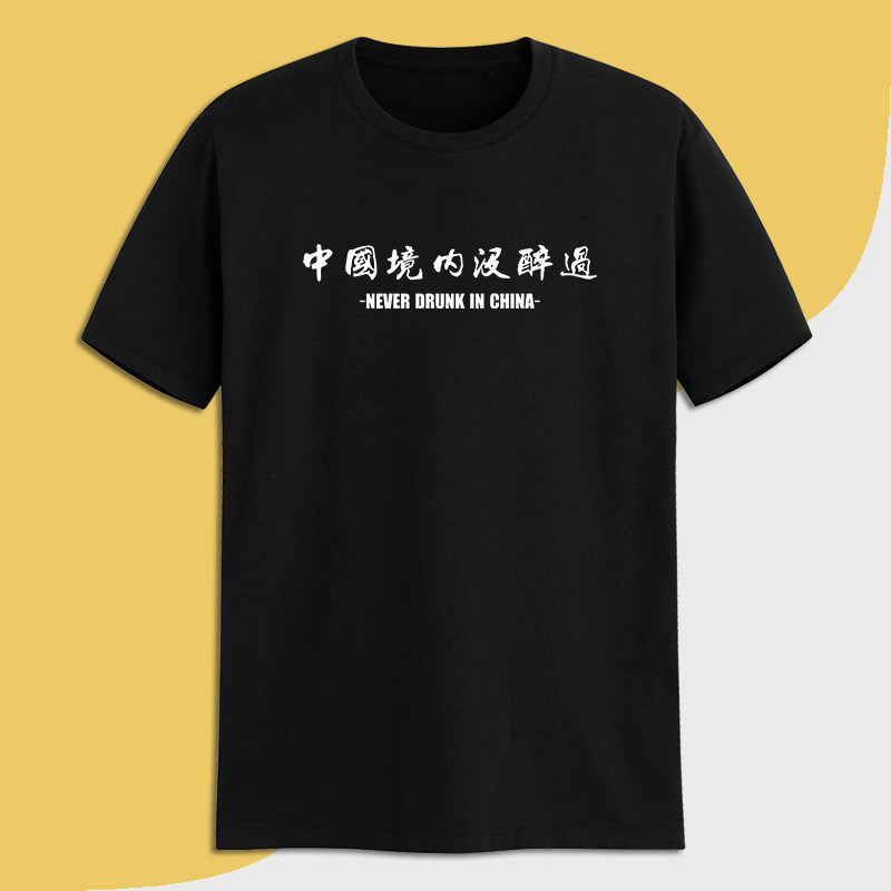 有限的肝功能没空喝便宜纯棉t恤 定调T恤