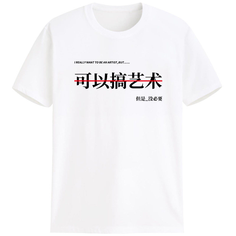 可以搞但是没必要趣味搞笑文字t恤 定调T恤