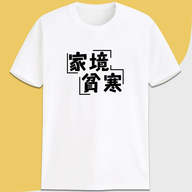 定调家境贫寒有趣味恶搞笑个性t恤 定调T恤