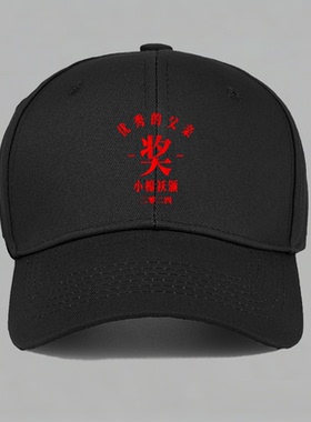优秀父亲奖小棉袄颁趣味复古生日礼物定制棒球帽水洗做旧鸭舌帽子