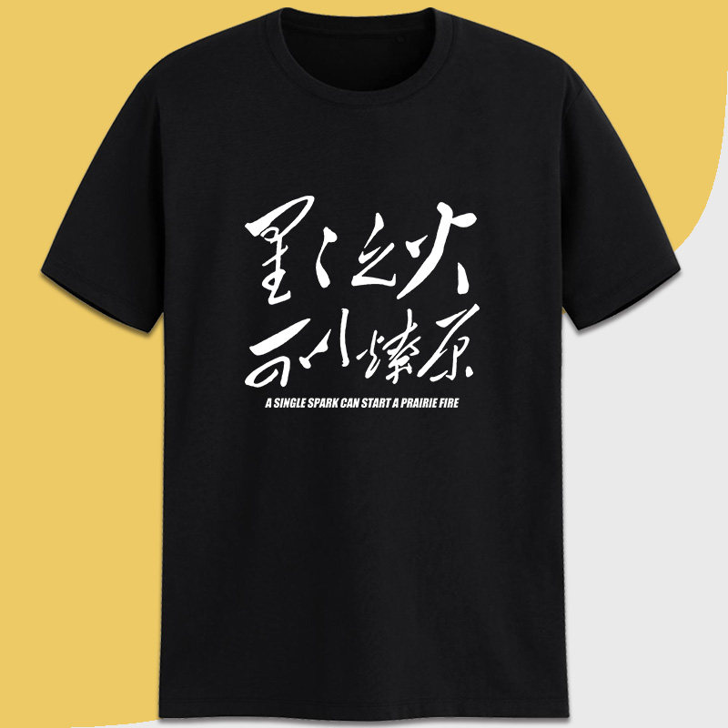 星星之火可以燎原红色怀旧革命t恤 定调T恤