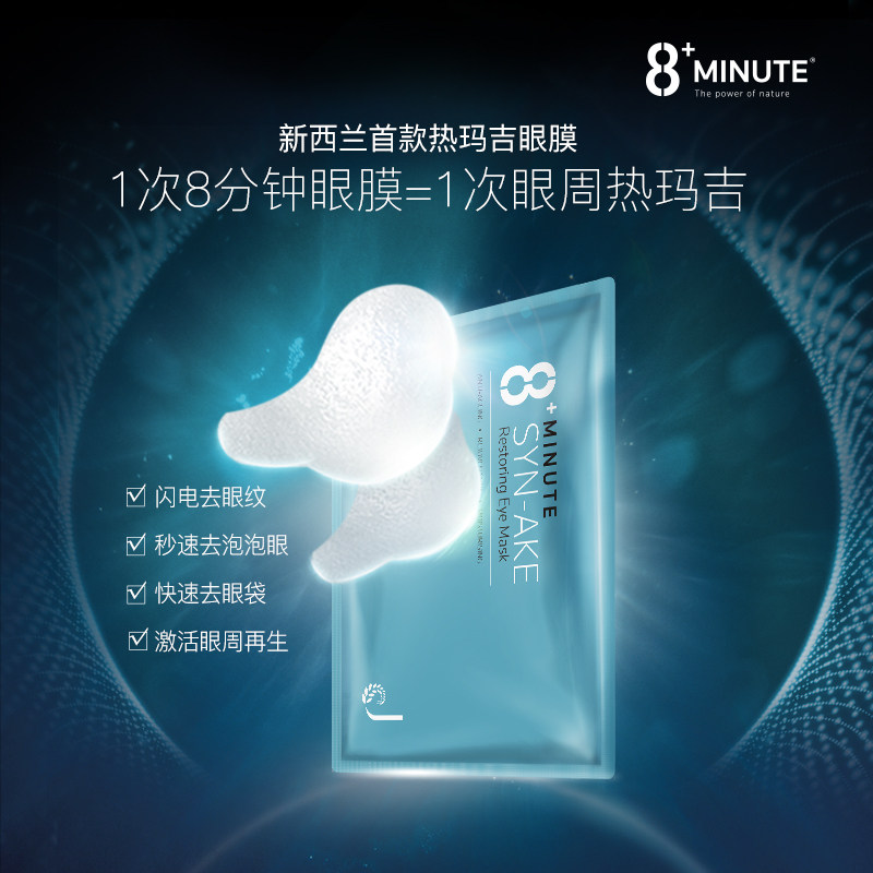 8+minute新西兰8分钟祛黑眼圈眼膜 8Minute海外眼膜