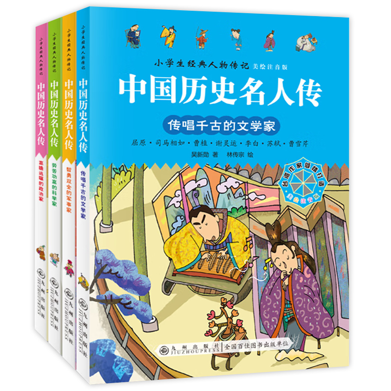 小学生经典人物传记 全8册 美绘注音版 世界历史名人传+中国历史名人传 三四五六年级小学生课外阅读发明家的故事名人励志畅销书籍 - 图0