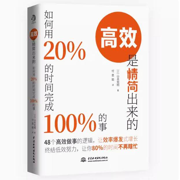 高效是精简出来的：如何用20％的时间完成100％的事 48个做事的法则，让效率爆发式增长；终结低效努力，让你80％的时间不再瞎忙