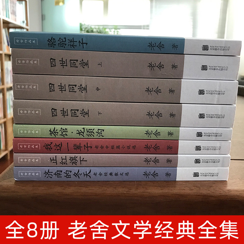 全套8册老舍经典作品全集骆驼祥子原著正版四世同堂茶馆龙须沟我这一辈子济南的冬天散文集完整版小说初中生七年级必读课外阅读书 - 图1