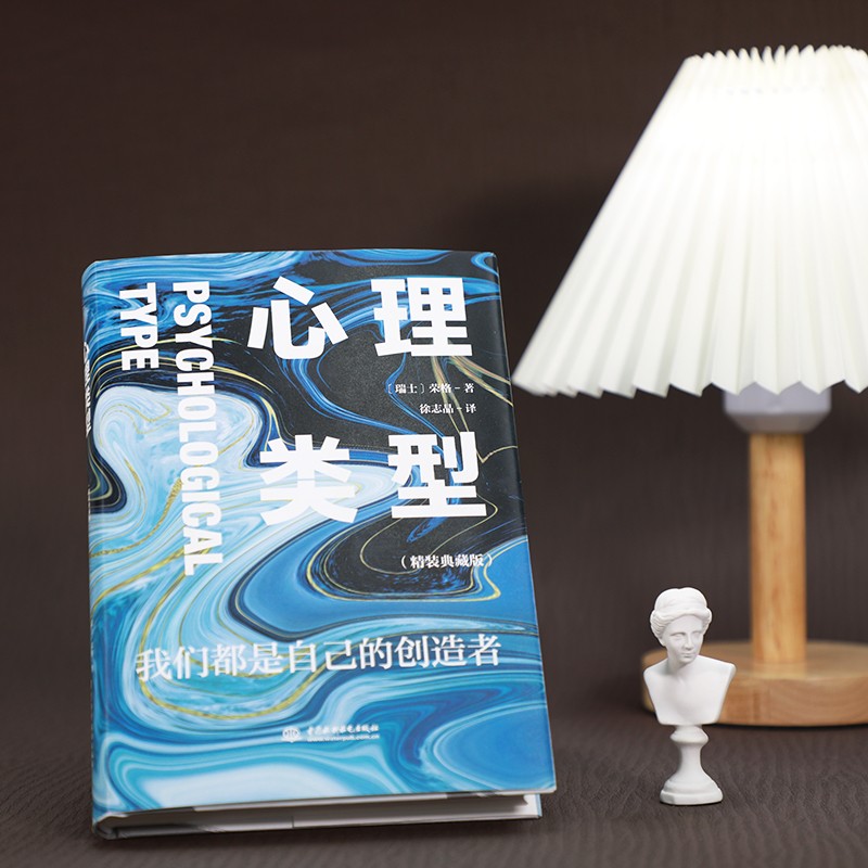 正版包邮 心理类型 精装典藏版 荣格成名作代表作 每个人的心理活动都分为四种类型 思维 情感 感觉 直觉 成人社交心理学书籍