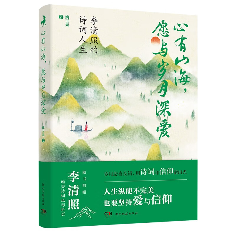 心有山海愿与岁月深爱——李清照的诗词人生 精美四色彩插 姚玉光 展现李清照幸福美满而坎坷多艰的人生 古代文人传记书籍