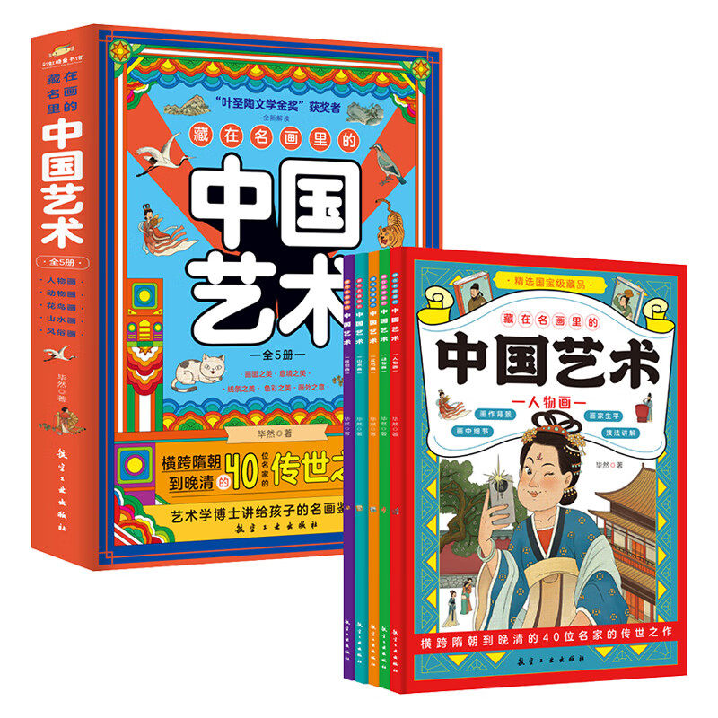 藏在名画里的中国艺术全5册儿童艺术启蒙了解国画创作手法艺术观人物动物花鸟山水风俗五大国画题材提升揍我审美拓宽眼界丰富知识,淘宝优惠券,粉丝福利购,淘宝优惠卷