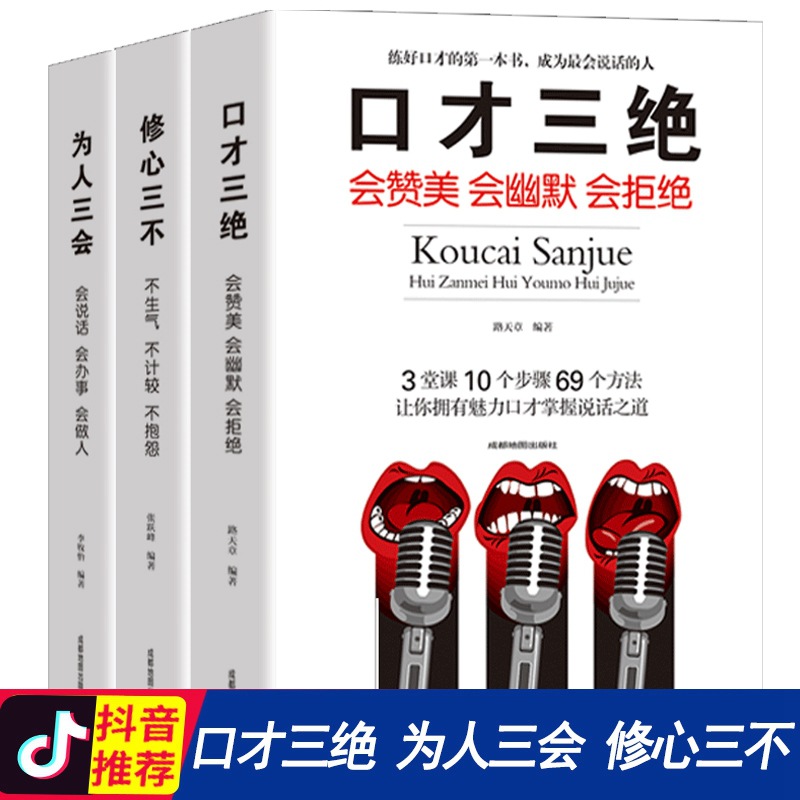 口才三绝正版为人三会修心三不口才书籍全套3本装如何提升提高说话艺术技巧的书学会沟通与人际交往高情商聊天术排行榜畅销书 - 图0