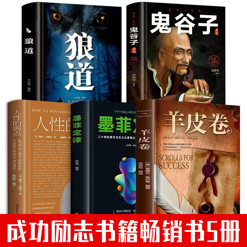 正版保证受益一生的五本书鬼谷子全套完整版+墨菲定律 狼道正版书+人性的弱点卡耐基+羊皮卷原著大全集成功励志书籍畅销书排行榜 - 图0