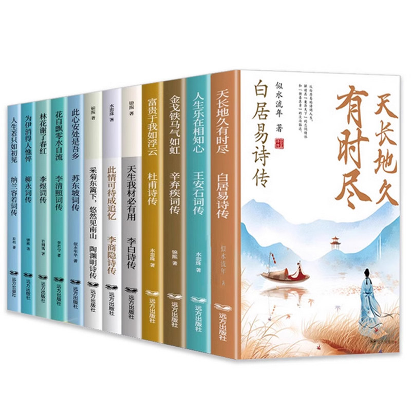 中国诗词传全套12册白居易李白杜甫王安石李商隐陶渊明李煜柳永苏东坡李清照辛弃疾纳兰容若古诗词正版全集唐诗宋词诗词话人生