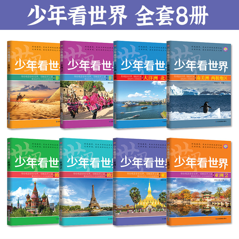 正版少年看世界全8册小学生人文地理启蒙世界地理儿童科普类读物 少儿大百科全书6-8-12岁少儿百科全书小学生科学课外书籍 爱上阅