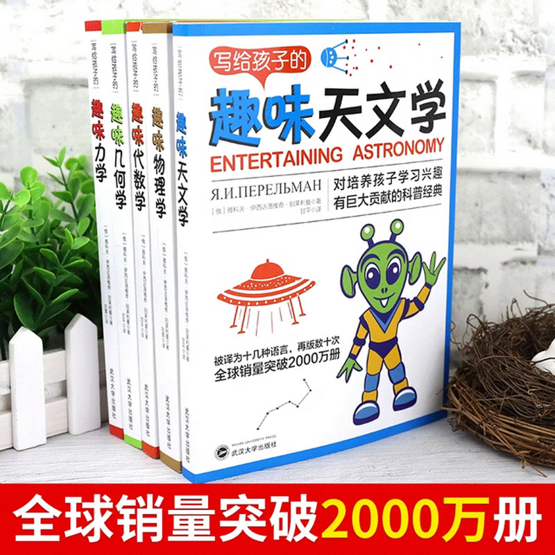 5册写给孩子的趣味物理学别莱利曼几何学代数学力学天文学11-15岁中学高中学生课外阅读书籍培养儿童学习思考能力青少年科学读物