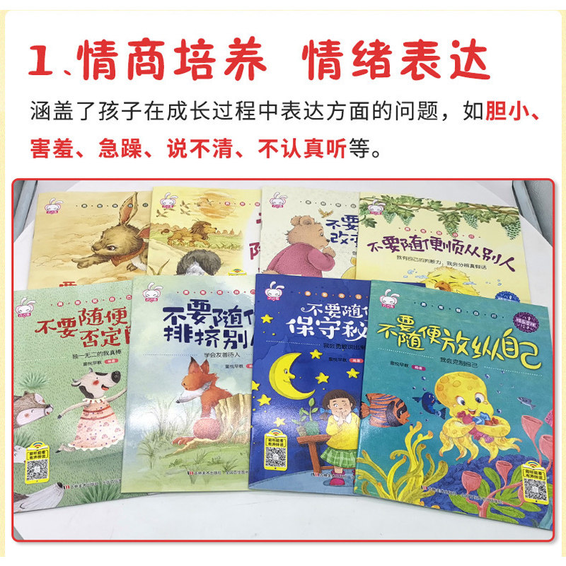 儿童情绪管理与性格培养绘本全8册3-6-8岁幼儿园大中小班故事书大全宝宝成长情商启蒙绘本幼儿亲子早教书籍读物图画书