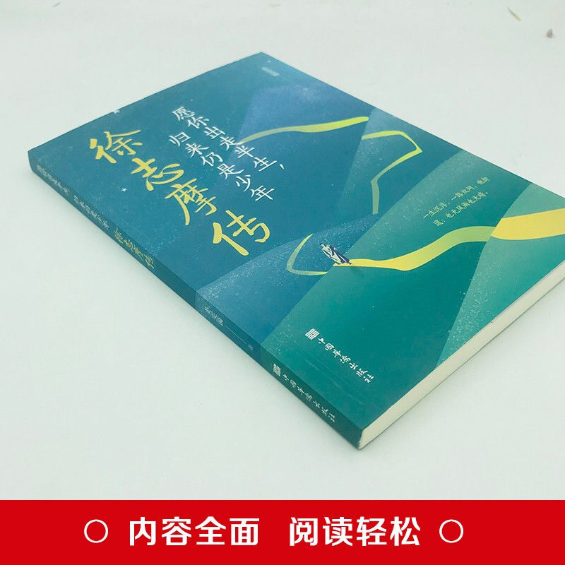 正版速发 徐志摩传愿你出走半生归来仍是少年再别康桥徐志摩传记一本书讲透他的一生 中国名人传记名人名言青少年阅读书籍 - 图1