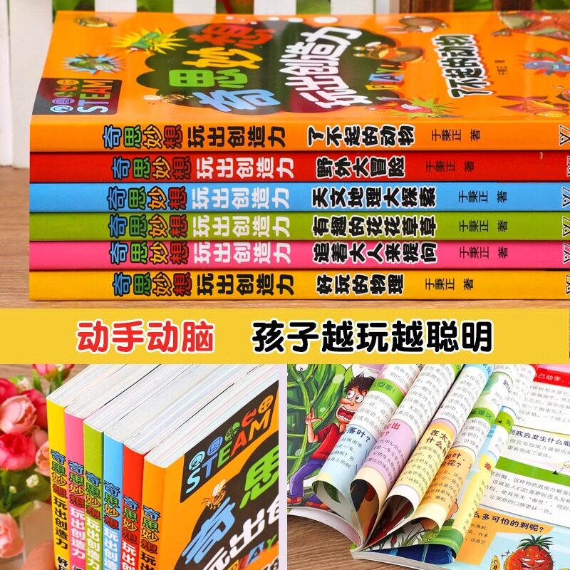 奇思妙想玩出创造力 全6册专注力判断力分析记忆观察空间动物物理科普百科全书儿童黄金期全脑左右脑智力大开发逻辑思维训练书籍