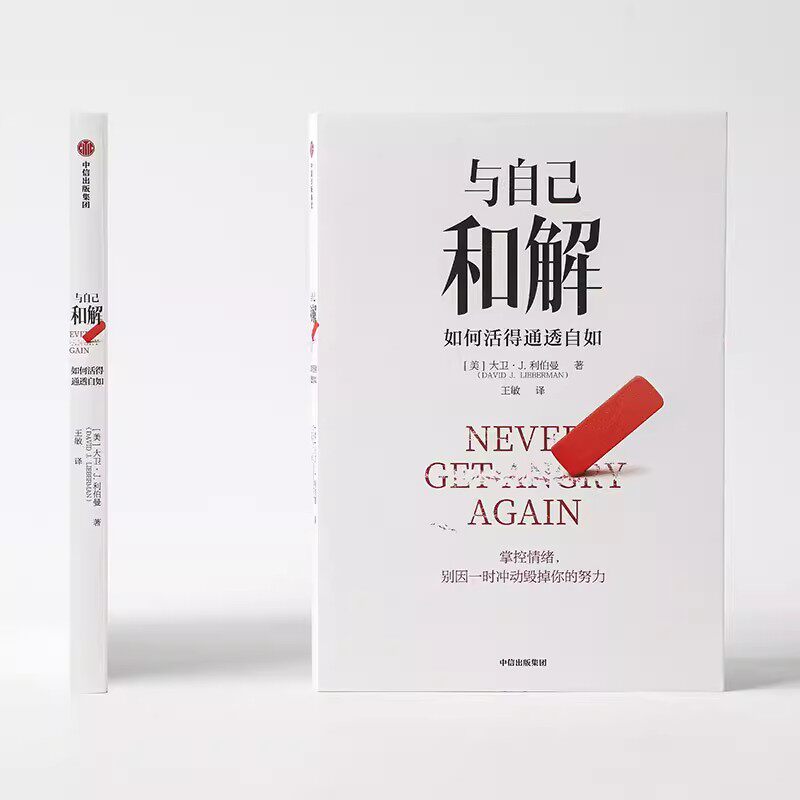与自己和解如何活得通透自如不再生气 不再争吵 不再让关系破裂的心理策略 旗舰店正版图书