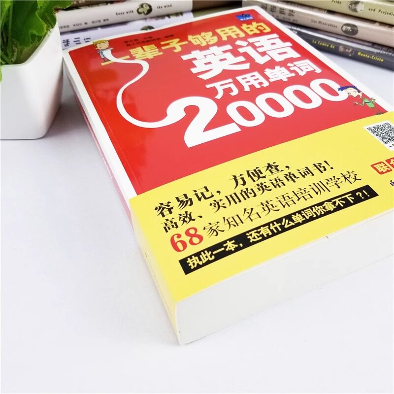【扫码听读】598页加厚20000够用的英语万用单词快速记忆法大全零基础学常用英文词汇速记小初高中成人入门自学分类随身背书