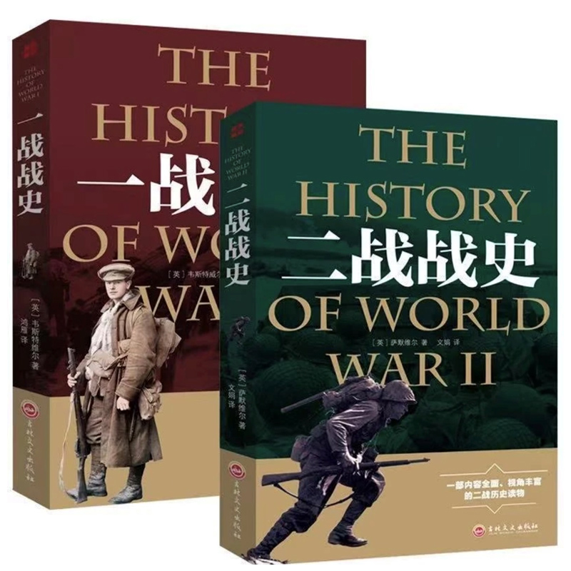 全2册一战全史二战全史正版军事历史图书二次世界大战追踪一战二战惊世谜团还原一二战史抗日战争政治军事历史战争战略完整版书籍-图3