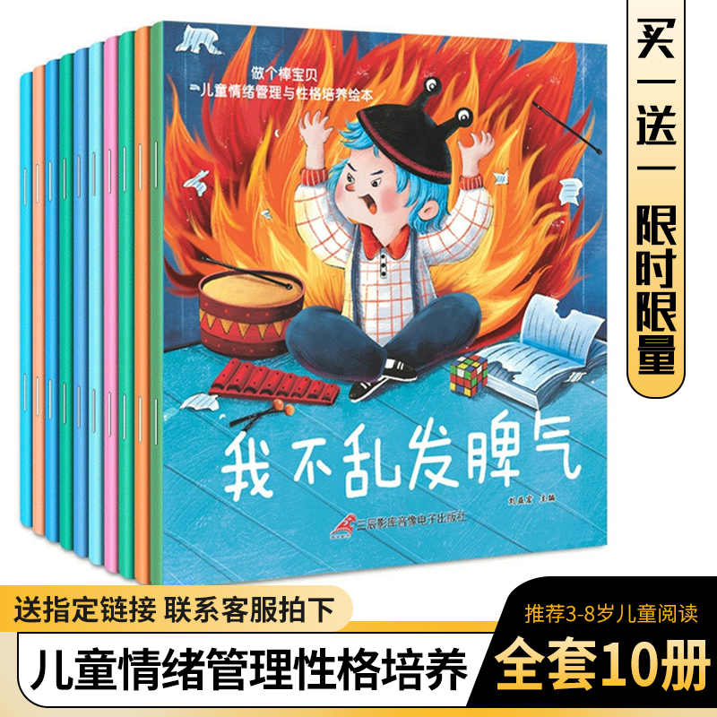 儿童情绪管理与性格培养绘本全套10册3-6岁幼儿园大中小班故事书逆商培育2-4岁宝宝亲子早教书籍幼儿启蒙必读的睡前故事书籍 - 图0