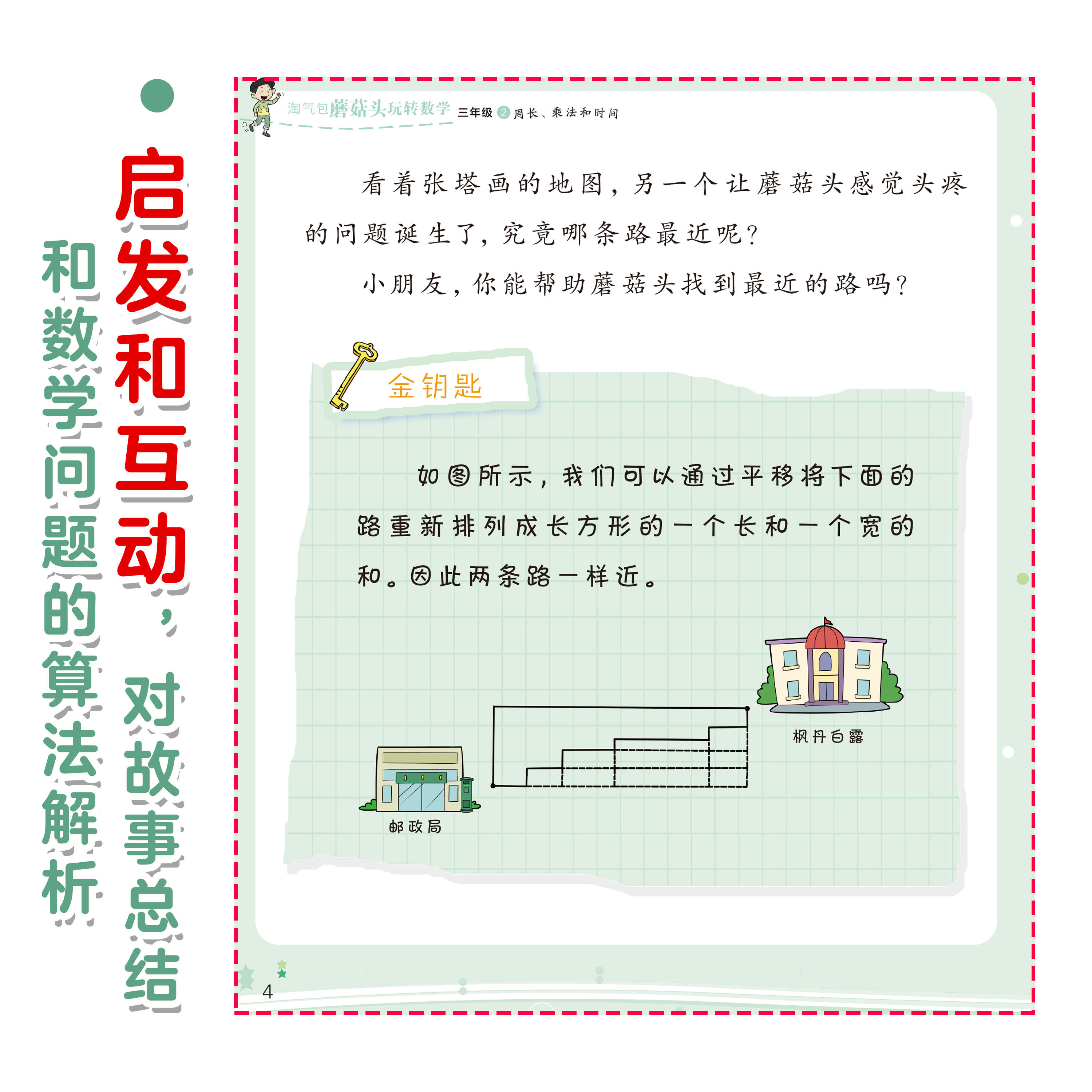 淘气包蘑菇头玩转数学三年级数学绘本故事书4册 混合运算周长乘法除法时间面积与分数小学生2年级关于数学上下册必读课外阅读书籍
