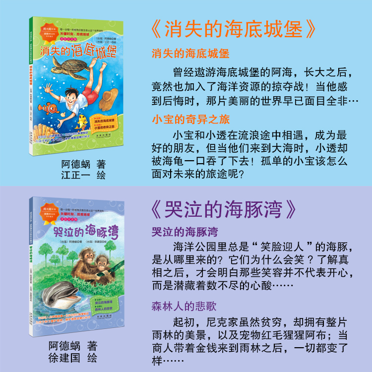 阅读阅环保拯救濒危动物科学童话全套4册彩图注音版哭泣的海豚湾+海中王者的悲剧+消失的海底城堡+鲑鱼还能回家吗环保意识科学知识 - 图0