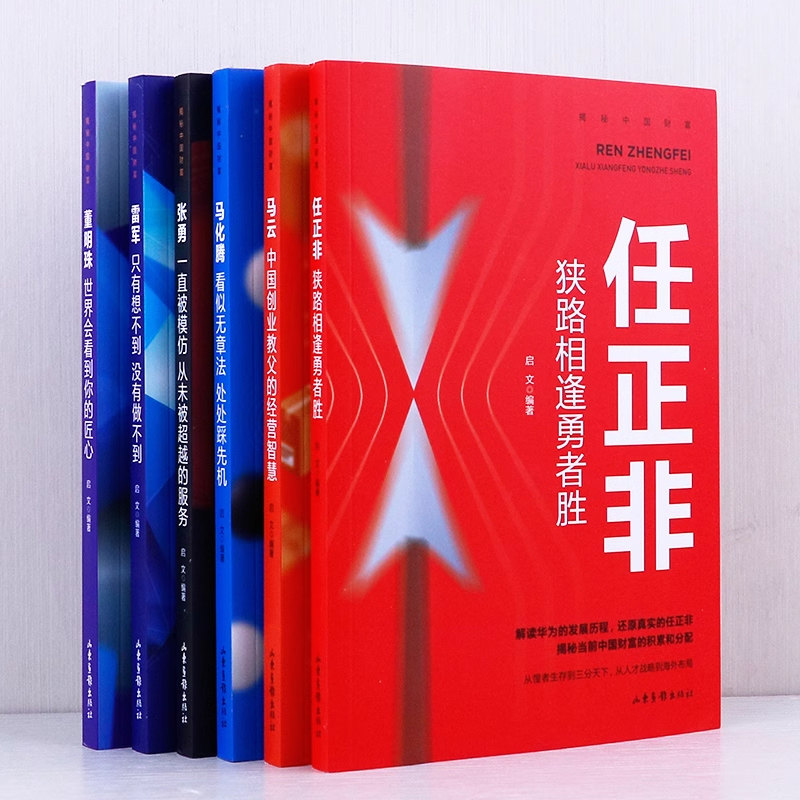 揭秘中国财富全6册 知名企业家任正非马云马化腾雷军董明珠张勇 商界人物创业企业管理书籍 华为任正非内部讲话励志成功正能量书籍
