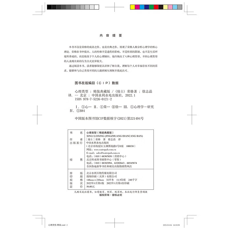 正版包邮 心理类型 精装典藏版 荣格成名作代表作 每个人的心理活动都分为四种类型 思维 情感 感觉 直觉 成人社交心理学书籍