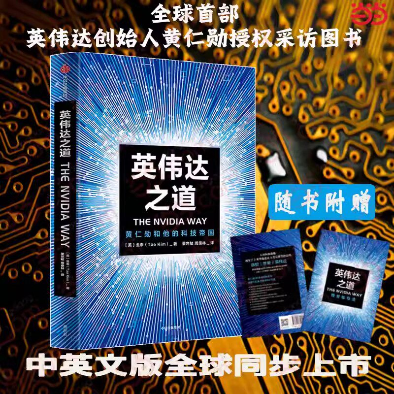 正版英伟达之道黄仁勋和他的科技帝国 shou部英伟达创始人兼CEO黄仁勋授权采访图书 全面公开英伟达成为全球市值公司的奥秘讲述