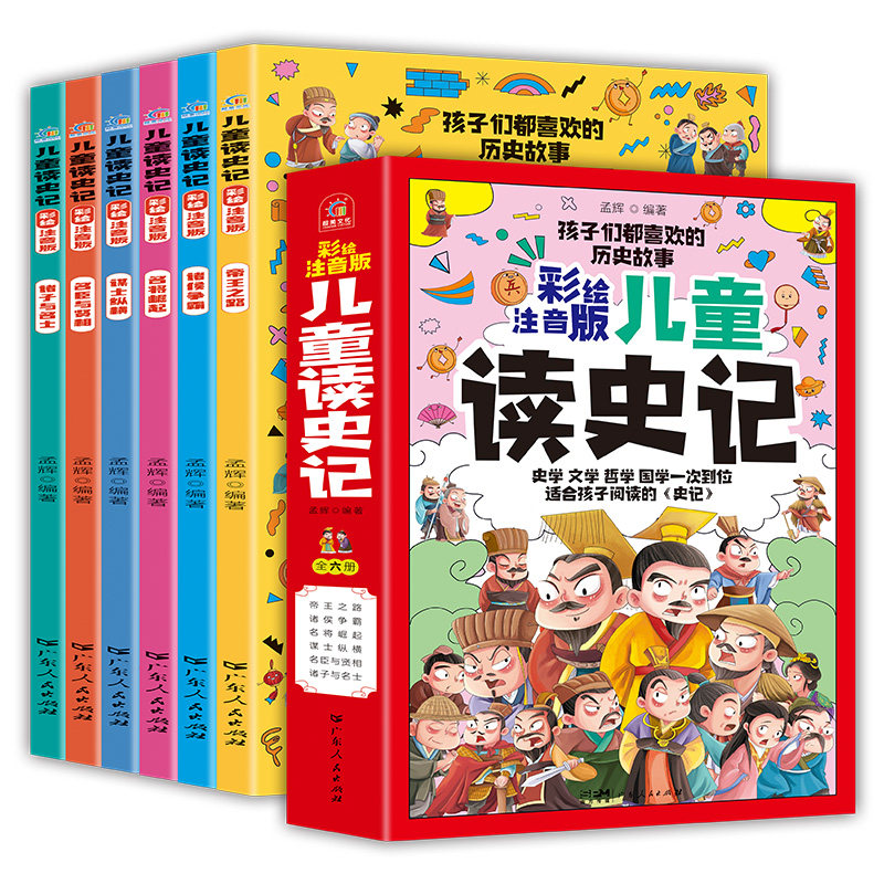 儿童读史记全6册 彩绘注音版 写给孩子的史记故事 历史典故知识 字词注释 儿童文学 小学生一二年级课外阅读书籍正版