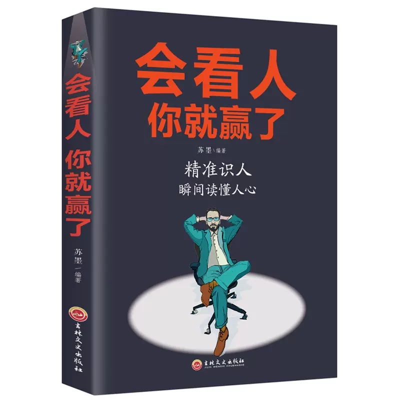 会看人你就赢了成人人际交往自我提升 实现自我 提高情商青春励志成功 微表情心理学社会行为心里与生活入门基础心理学书籍书 - 图0