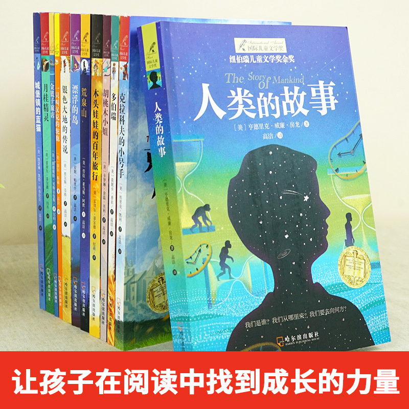 12册全套儿童文学纽伯瑞国际大奖小说金奖图书多伯瑞人类的故事胡桃木小姐月桂精灵小学生三四五六年级课外书读物老师推荐少儿阅读 - 图1