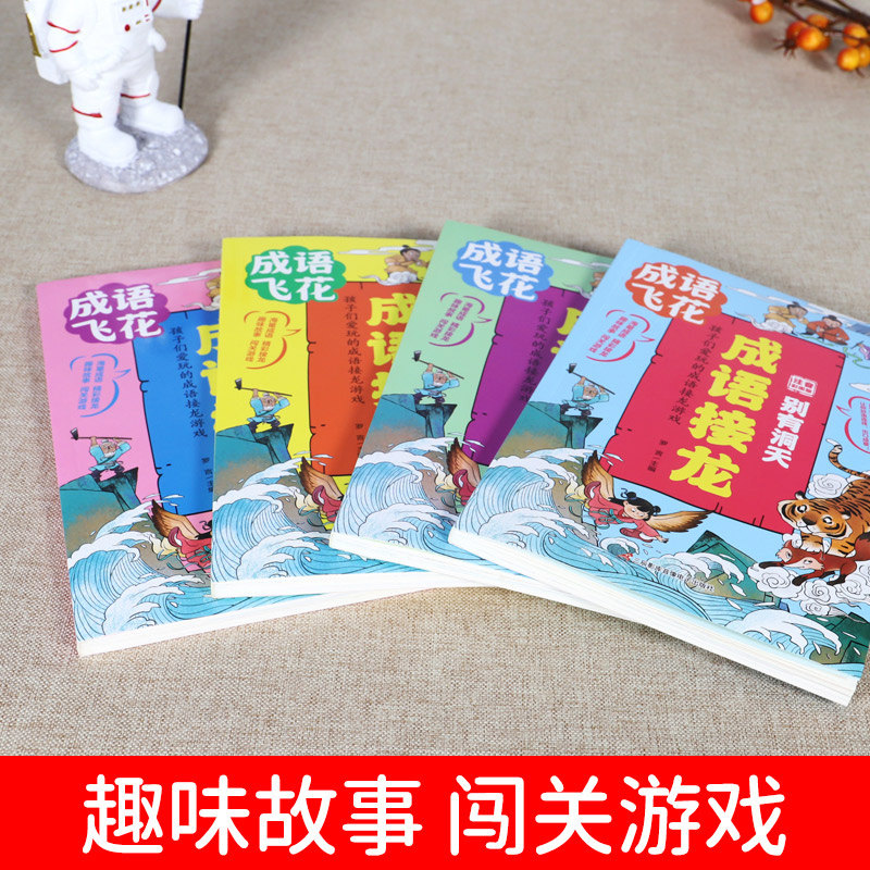 全4册成语接龙孩子们爱玩的成语游戏彩图注音版小学生一二三四年级课外阅读书籍写给儿童的中国词语成语故事大全四字成语书